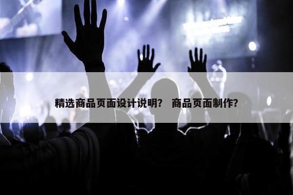 精选商品页面设计说明？ 商品页面制作？