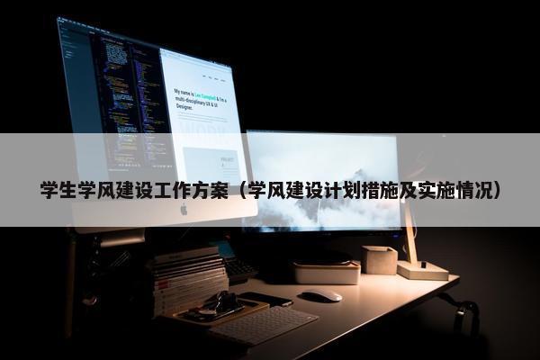 学生学风建设工作方案（学风建设计划措施及实施情况）