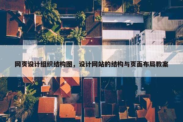 网页设计组织结构图，设计网站的结构与页面布局教案