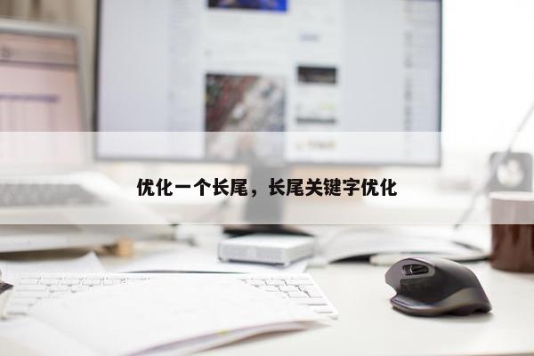 优化一个长尾，长尾关键字优化
