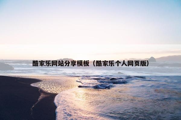 酷家乐网站分享模板（酷家乐个人网页版）