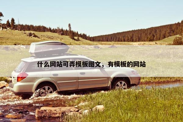 什么网站可弄模板图文，有模板的网站