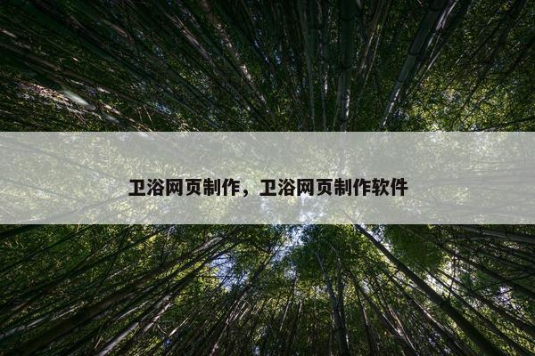 卫浴网页制作，卫浴网页制作软件