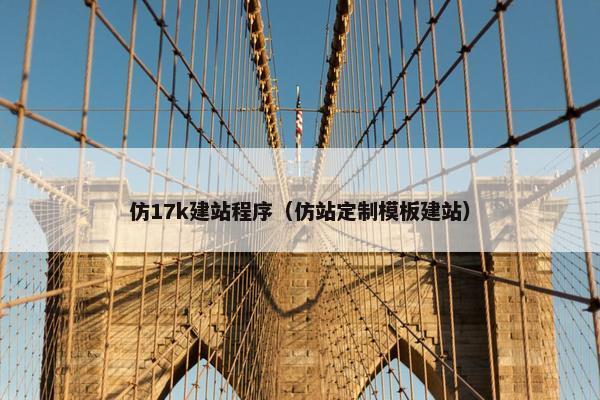 仿17k建站程序（仿站定制模板建站）