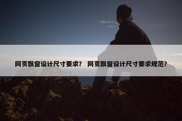 网页飘窗设计尺寸要求？ 网页飘窗设计尺寸要求规范？