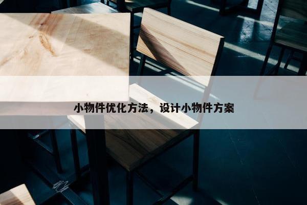 小物件优化方法，设计小物件方案