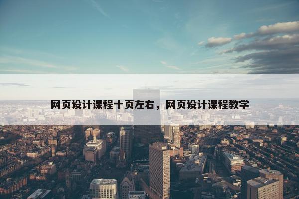 网页设计课程十页左右，网页设计课程教学