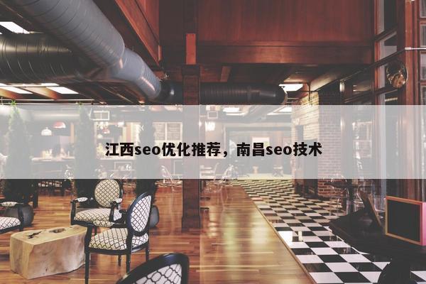 江西seo优化推荐，南昌seo技术