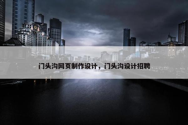 门头沟网页制作设计，门头沟设计招聘