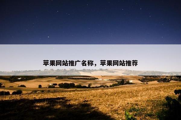 苹果网站推广名称，苹果网站推荐