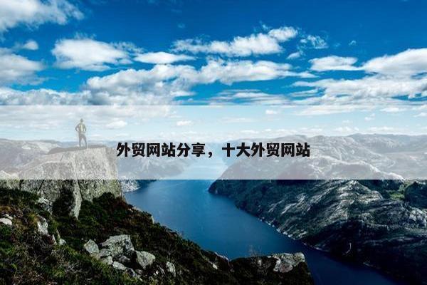 外贸网站分享，十大外贸网站