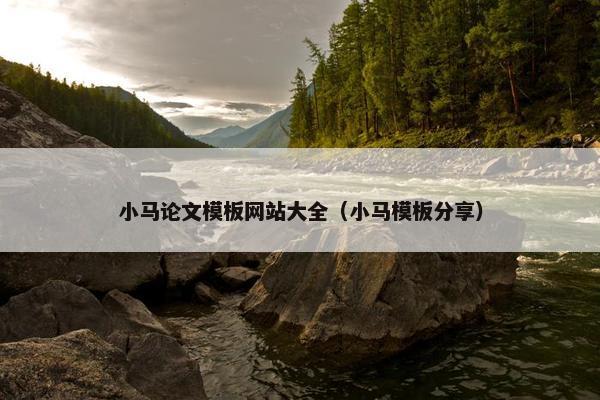 小马论文模板网站大全（小马模板分享）