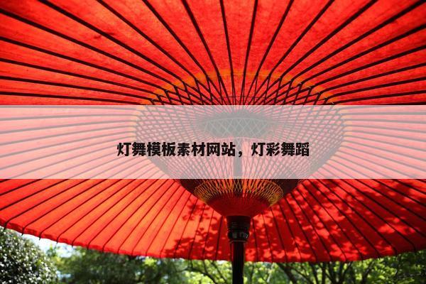 灯舞模板素材网站，灯彩舞蹈