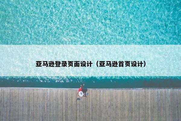 亚马逊登录页面设计（亚马逊首页设计）