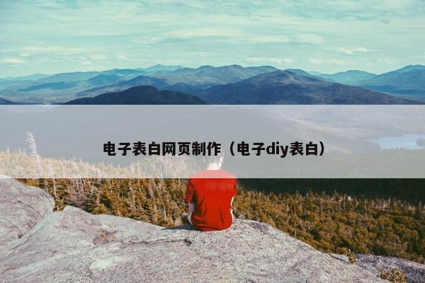 电子表白网页制作（电子diy表白）