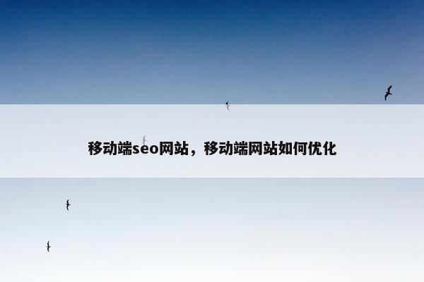 移动端seo网站，移动端网站如何优化