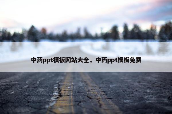 中药ppt模板网站大全，中药ppt模板免费