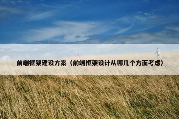 前端框架建设方案（前端框架设计从哪几个方面考虑）