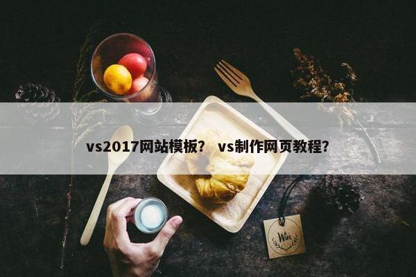 vs2017网站模板？ vs制作网页教程？