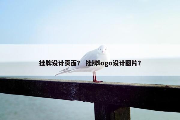 挂牌设计页面？ 挂牌logo设计图片？