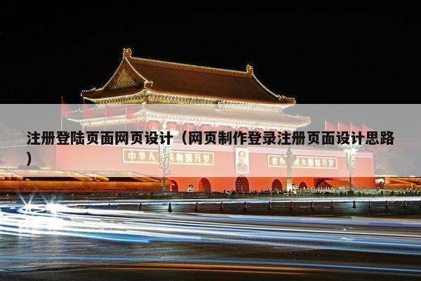 注册登陆页面网页设计（网页制作登录注册页面设计思路）