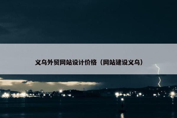 义乌外贸网站设计价格（网站建设义乌）