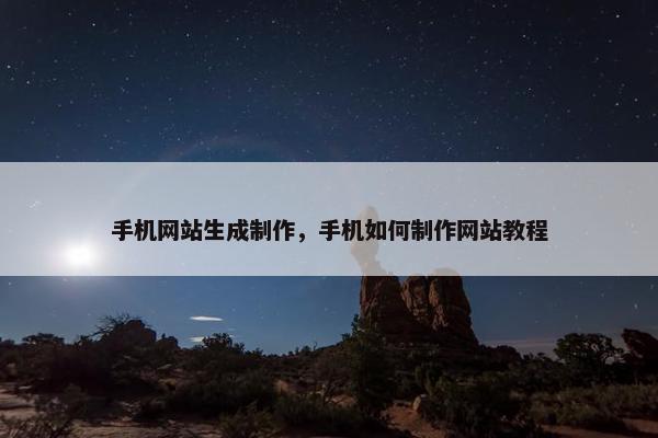 手机网站生成制作，手机如何制作网站教程
