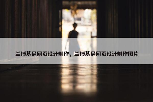 兰博基尼网页设计制作，兰博基尼网页设计制作图片
