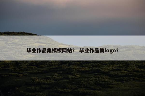 毕业作品集模板网站？ 毕业作品集logo？