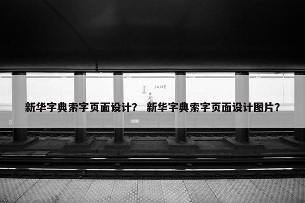 新华字典索字页面设计？ 新华字典索字页面设计图片？