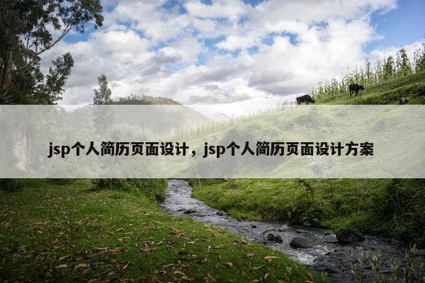 jsp个人简历页面设计，jsp个人简历页面设计方案