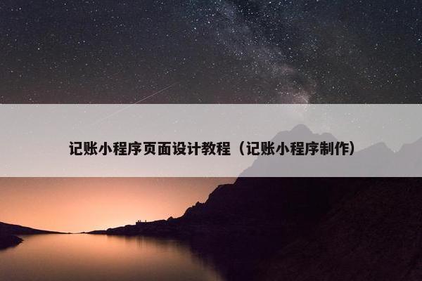 记账小程序页面设计教程（记账小程序制作）