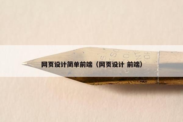 网页设计简单前端（网页设计 前端）