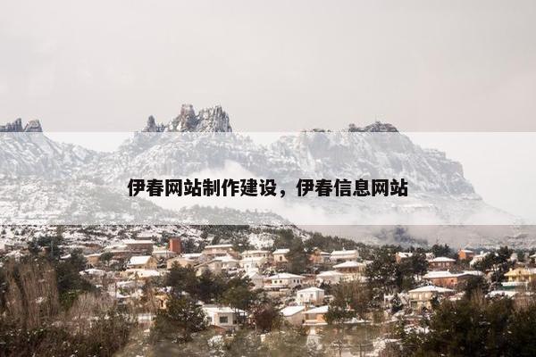 伊春网站制作建设，伊春信息网站