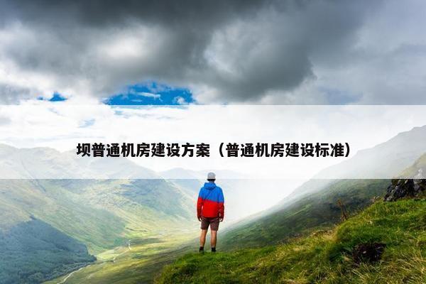 坝普通机房建设方案（普通机房建设标准）