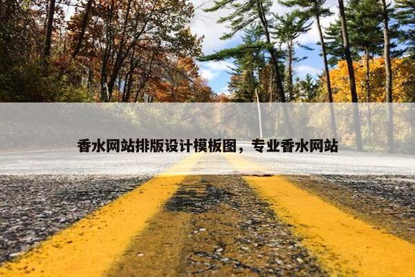 香水网站排版设计模板图，专业香水网站