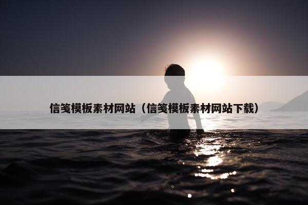 信笺模板素材网站（信笺模板素材网站下载）