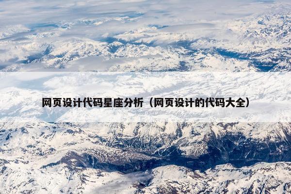网页设计代码星座分析（网页设计的代码大全）