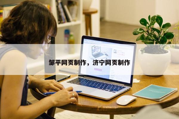 邹平网页制作，济宁网页制作