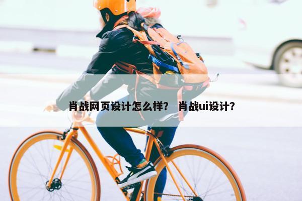 肖战网页设计怎么样？ 肖战ui设计？