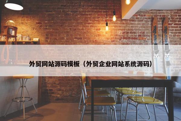 外贸网站源码模板（外贸企业网站系统源码）