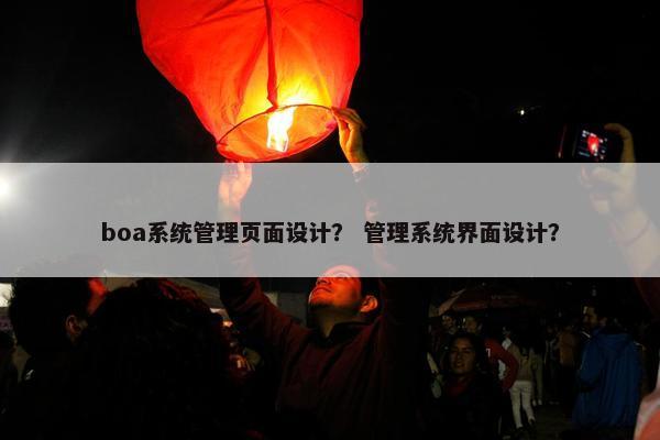 boa系统管理页面设计？ 管理系统界面设计？