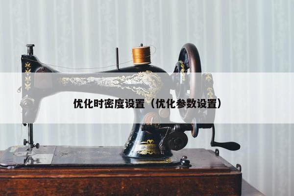 优化时密度设置（优化参数设置）