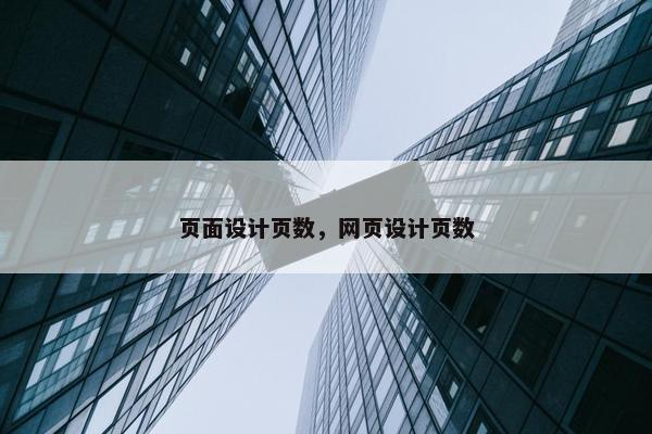 页面设计页数，网页设计页数