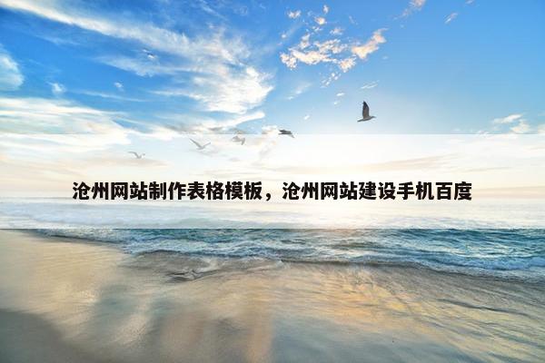 沧州网站制作表格模板，沧州网站建设手机百度