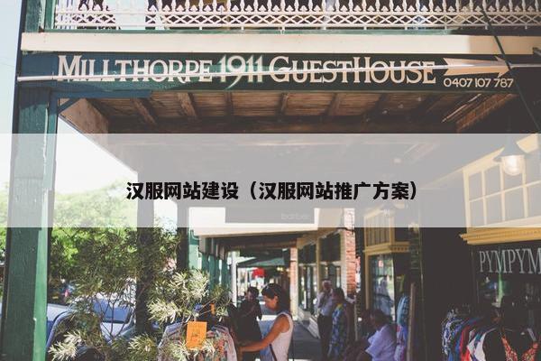 汉服网站建设（汉服网站推广方案）