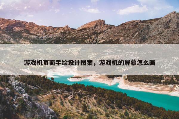 游戏机页面手绘设计图案，游戏机的屏幕怎么画