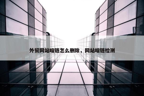 外贸网站暗链怎么删除，网站暗链检测