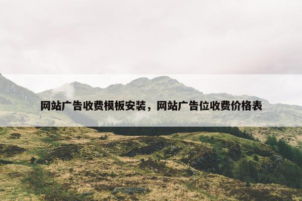 网站广告收费模板安装，网站广告位收费价格表
