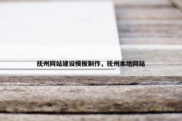 抚州网站建设模板制作，抚州本地网站